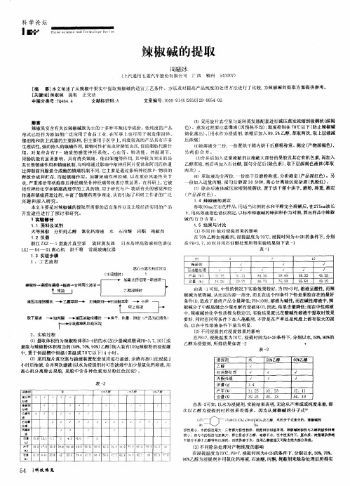 辣椒碱的提取