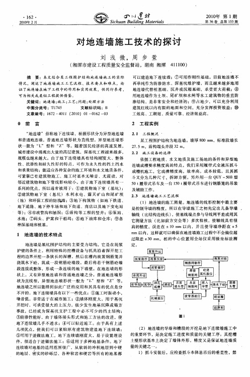 对地连墙施工技术的探讨