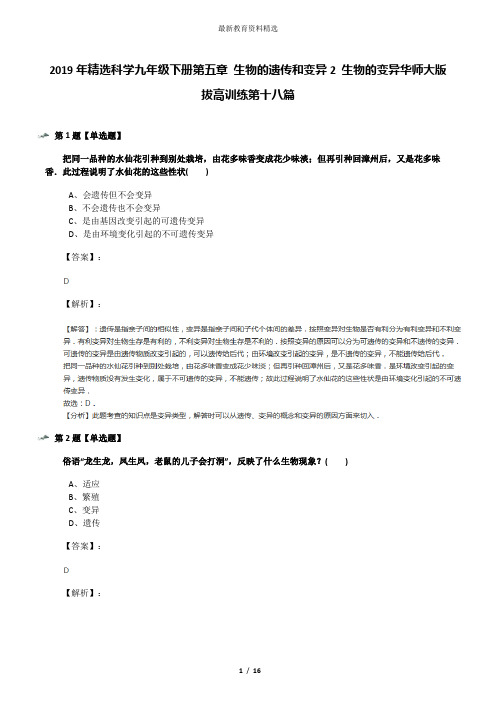 2019年精选科学九年级下册第五章 生物的遗传和变异2 生物的变异华师大版拔高训练第十八篇