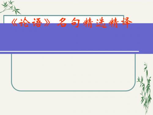 论语名句精选精译PPT(优秀课件) 人教版