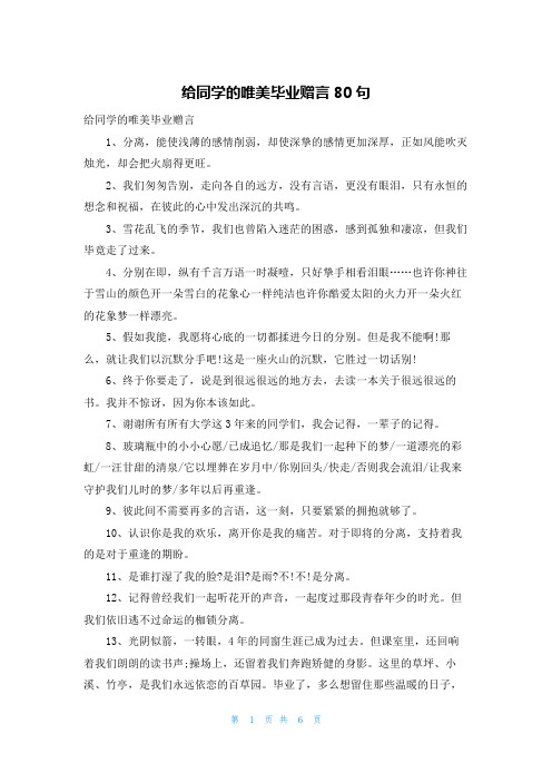 给同学的唯美毕业赠言80句