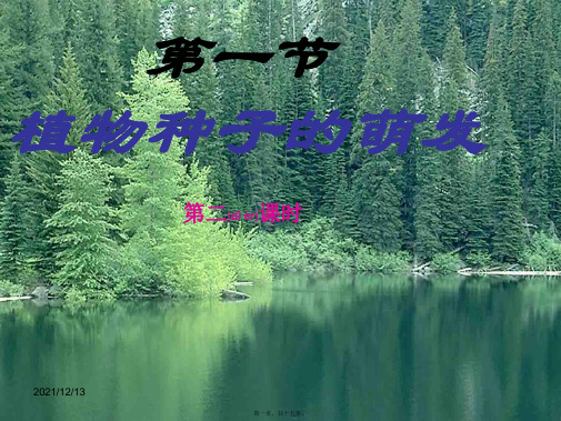七年级生物上册 第三单元 第二章 第一节 种子的萌发(第2课时)