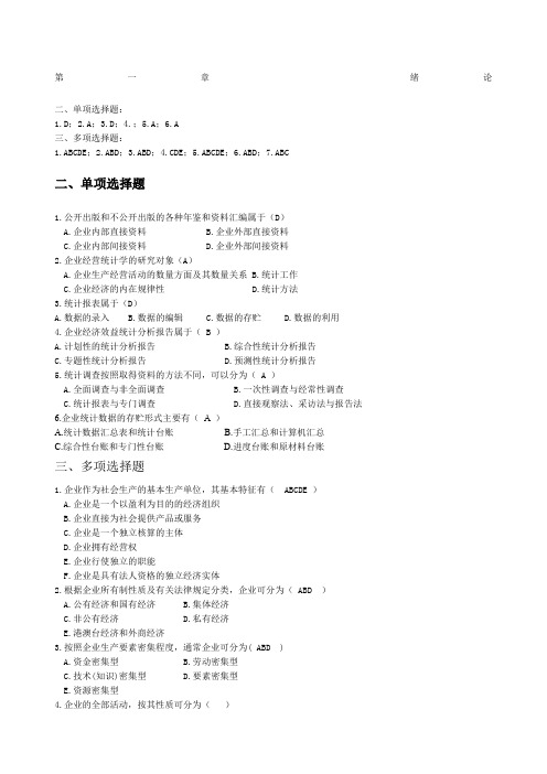 企业经营统计学习题及答案