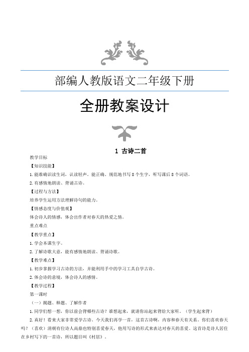 部编人教版二年级下册语文全册导学教案