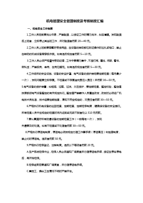 机电管理安全管理制度及考核制度汇编