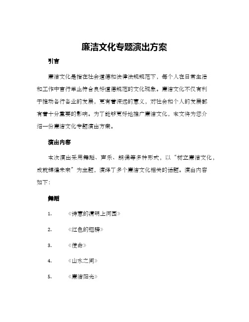 廉洁文化专题演出方案