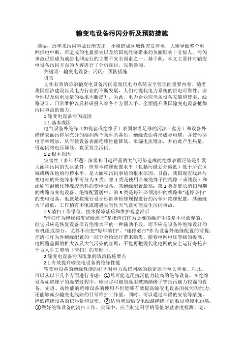 输变电设备污闪分析及预防措施