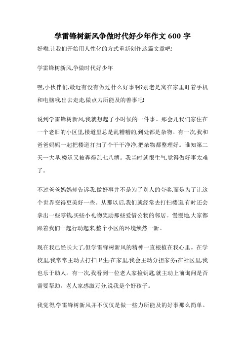 学雷锋树新风争做时代好少年作文600字