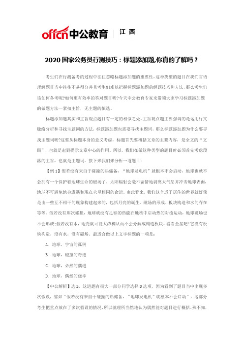 2020国家公务员行测技巧：标题添加题,你真的了解吗？