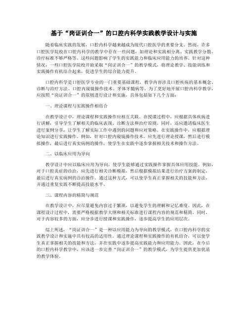 基于“岗证训合一”的口腔内科学实践教学设计与实施