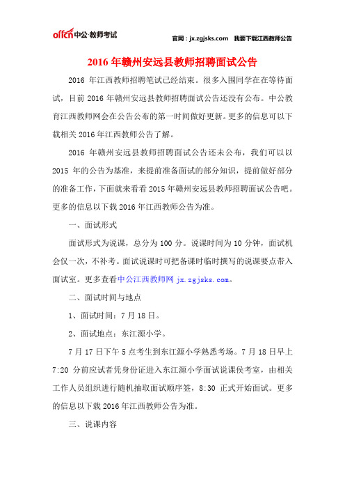 2016年赣州安远县教师招聘面试公告