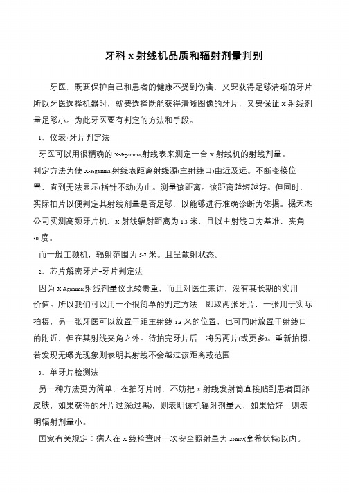 牙科X射线机品质和辐射剂量判别