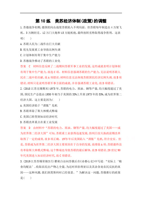 2020届高考历史江苏省二轮复习训练题:高频考点第10练 美苏经济体制(政策)的调整 Word版含解析