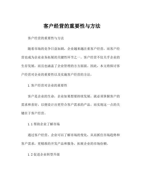 客户经营的重要性与方法