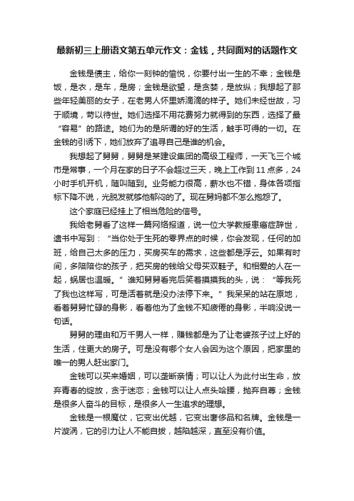 最新初三上册语文第五单元作文：金钱，共同面对的话题作文