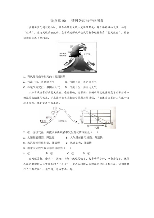 2023年高考等级考地理大气考点多维练20  焚风与干热河谷 (含详解)