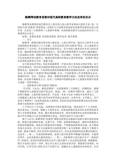 陈鹤琴活教育思想对现代高职教育教学方法改革的启示