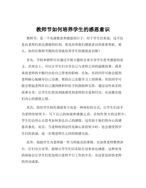 教师节如何培养学生的感恩意识