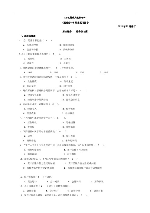 最新-最新2018电大基础会计学--期末复习题必备小抄word版本 精品