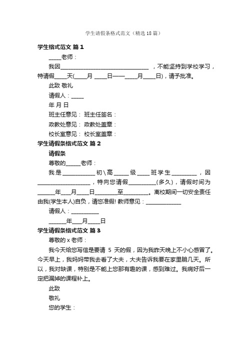 学生请假条格式范文（精选18篇）