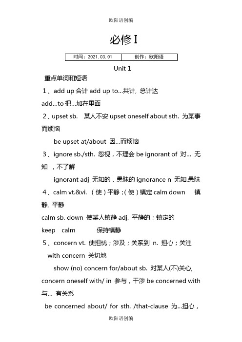 高一英语-人教版-必修一-全册重点单词短语及句型的归纳之欧阳语创编