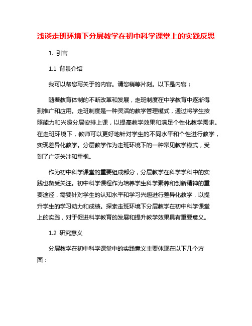 浅谈走班环境下分层教学在初中科学课堂上的实践反思