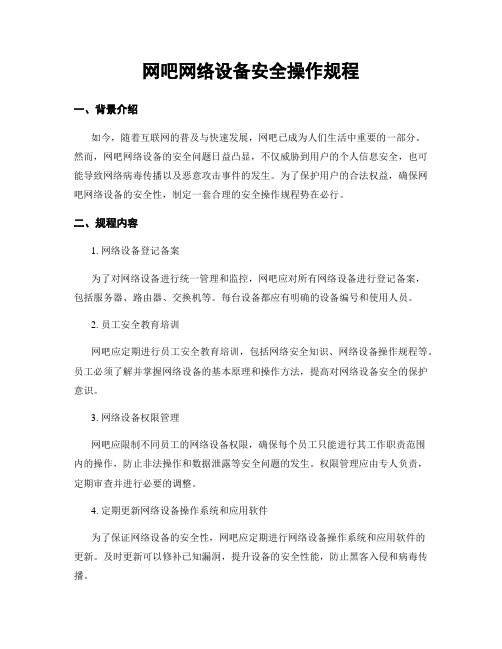 网吧网络设备安全操作规程