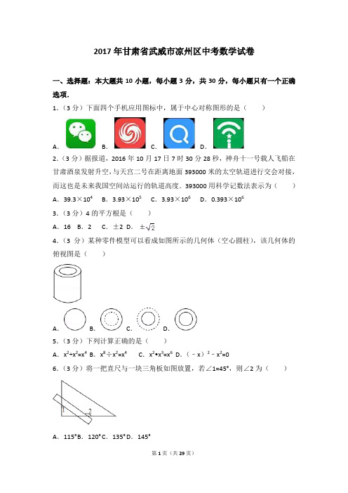 七年级数学上册-2017各地中考真题-2017年甘肃省武威市凉州区中考数学试卷