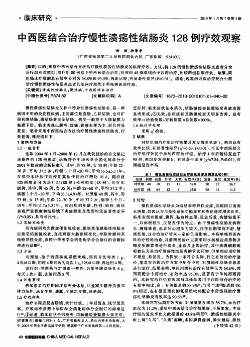 中西医结合治疗慢性溃疡性结肠炎128例疗效观察