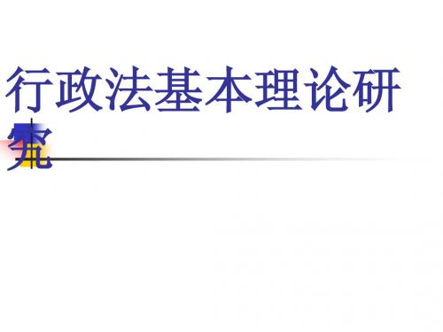 1行政法的基本理论研究