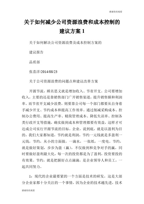 关于如何减少公司资源浪费和成本控制的建议方案.doc