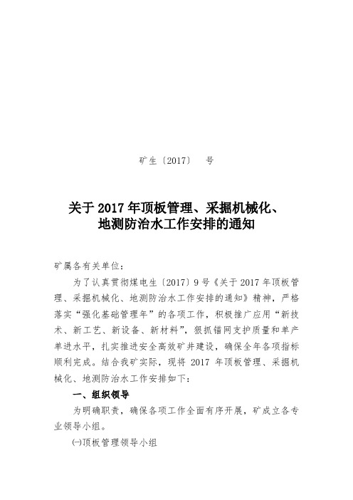 关于2017年顶板管理、采掘机械化、地测防治水工作安排的通知(最终版)