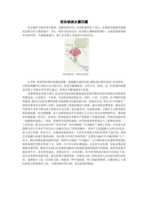 范治斌谈水 墨 四 题