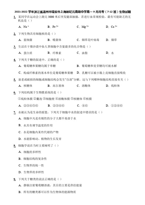 2021-2022学年浙江省温州市瑞安市上海新纪元高级中学高一9月月考(7-12班)生物试题