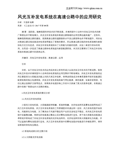 风光互补发电系统在高速公路中的应用研究