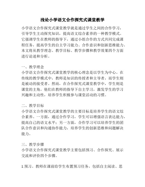 浅论小学语文合作探究式课堂教学