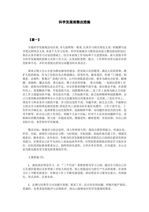 科学发展观整改措施