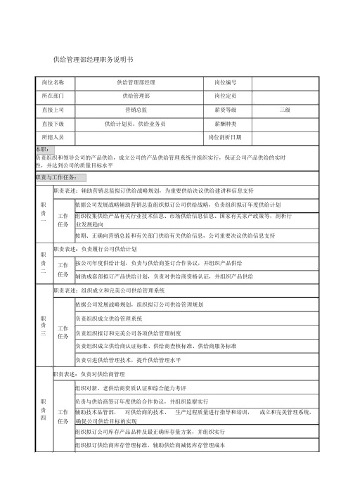 宁波华能贸易公司供应管理部经理职务说明书