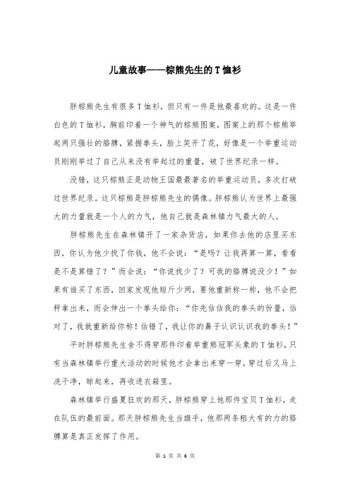 儿童故事——棕熊先生的T恤衫