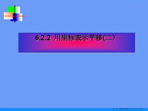 初中数学初一数学用坐标表示点的平移ppt资料