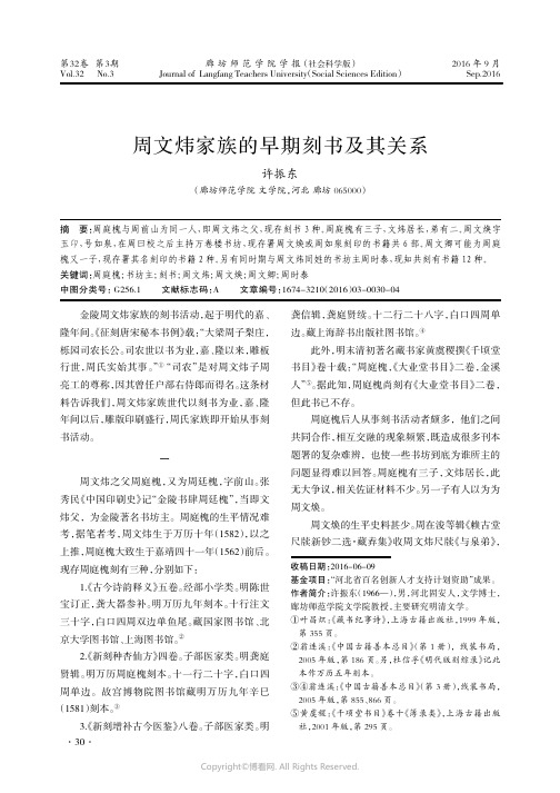 周文炜家族的早期刻书及其关系