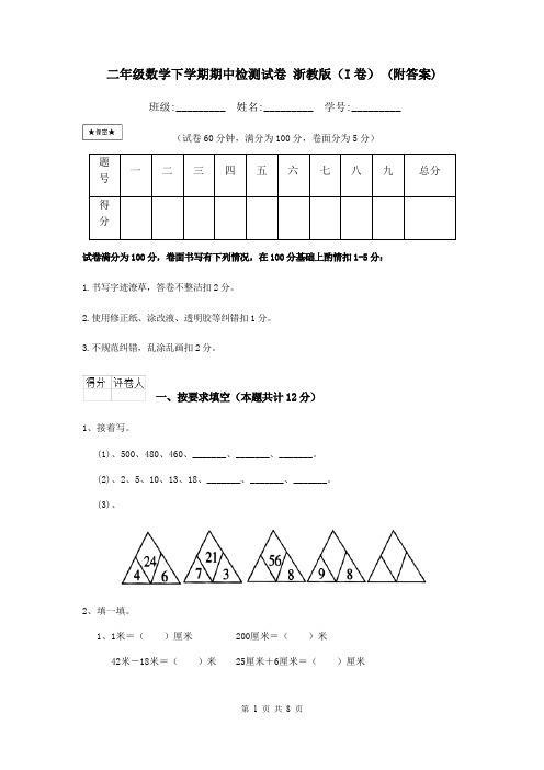 二年级数学下学期期中检测试卷 浙教版(I卷) (附答案)