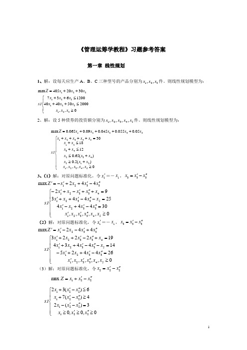 管理运筹学教程习题解答(1.0版)doc