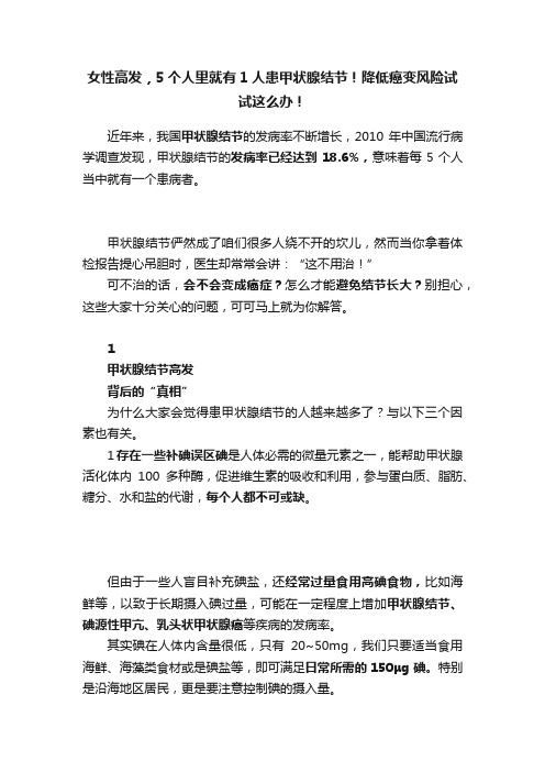 女性高发，5个人里就有1人患甲状腺结节！降低癌变风险试试这么办！