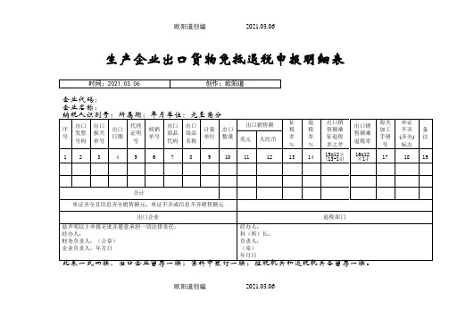 生产企业出口货物免抵退税申报明细表之欧阳道创编