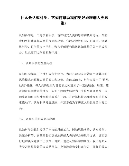 什么是认知科学,它如何帮助我们更好地理解人类思维？