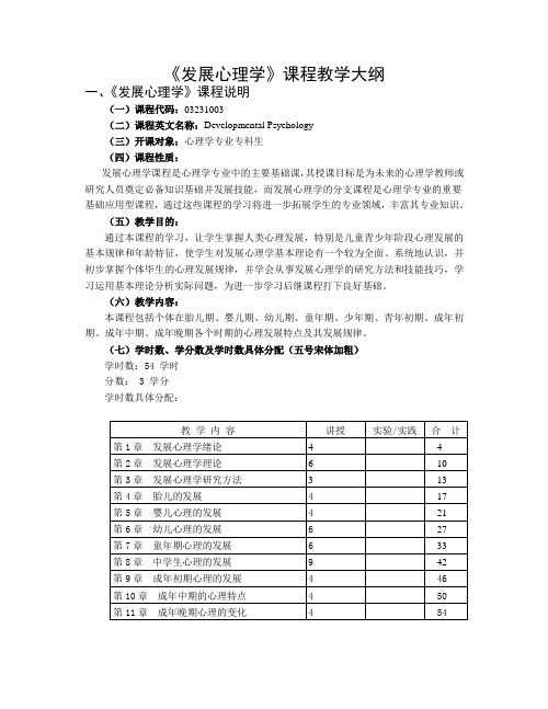 发展心理学课程教学大纲