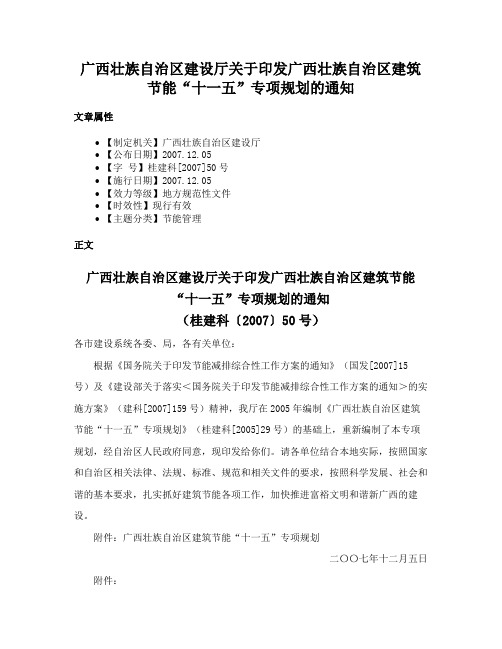 广西壮族自治区建设厅关于印发广西壮族自治区建筑节能“十一五”专项规划的通知