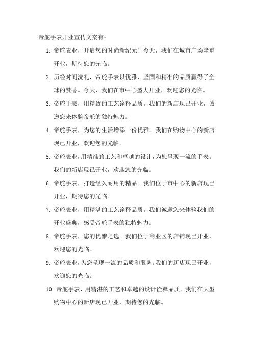 帝舵手表开业宣传文案