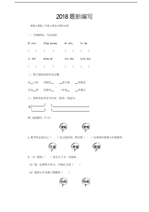 人教版三年级上册语文期末试卷(2018新版教材)